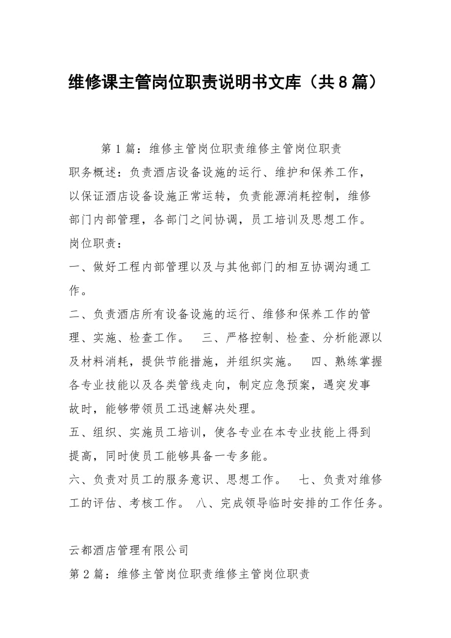 维修课主管岗位职责说明书文库（共8篇）_第1页