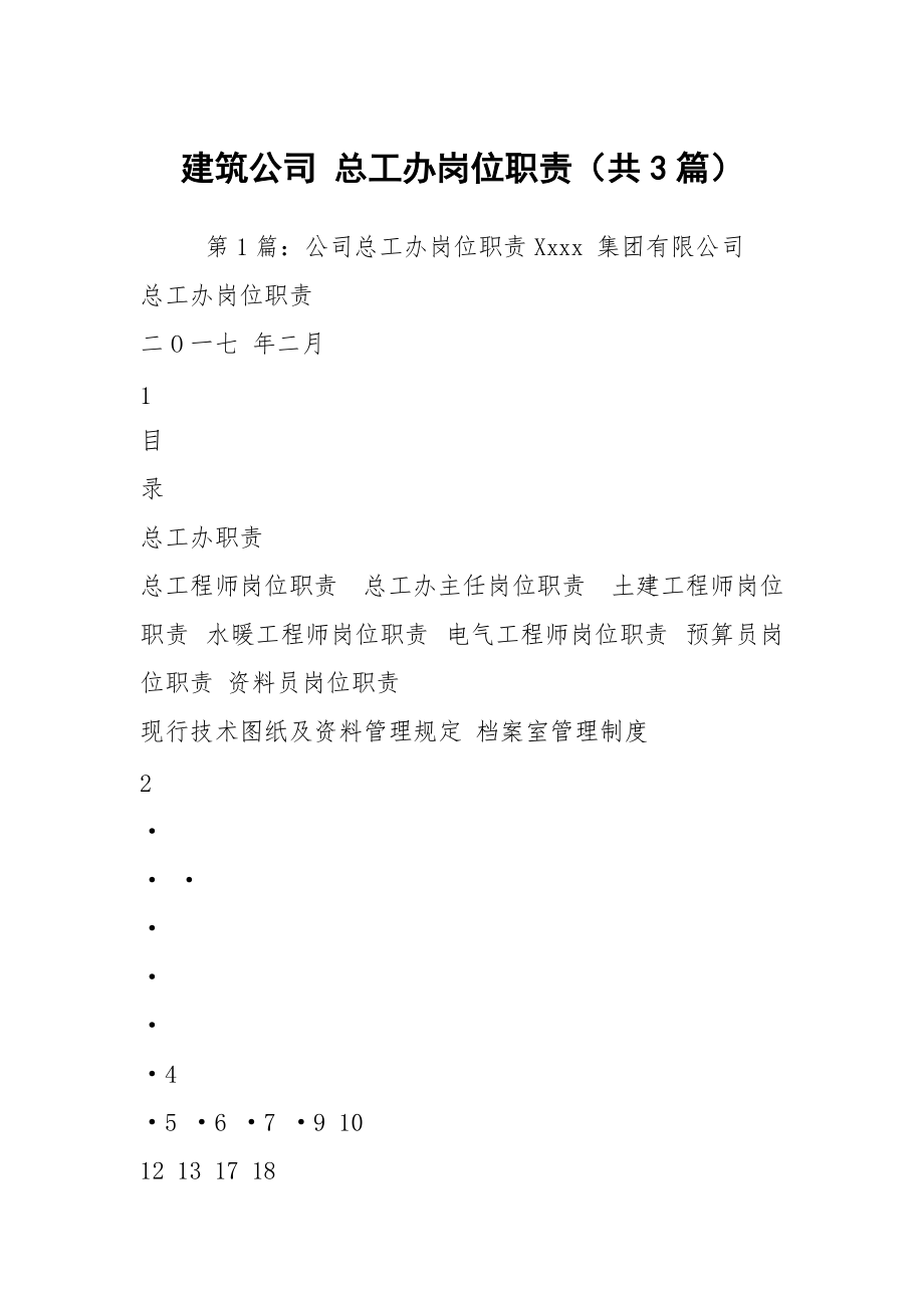 建筑公司 總工辦崗位職責(zé)（共3篇）_第1頁(yè)