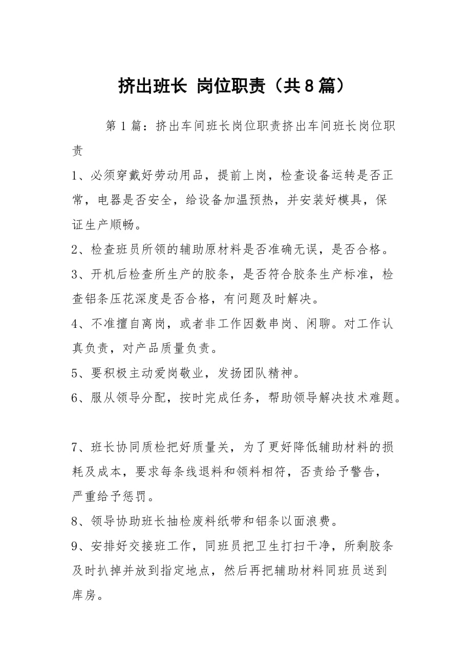 擠出班長(zhǎng) 崗位職責(zé)（共8篇）_第1頁