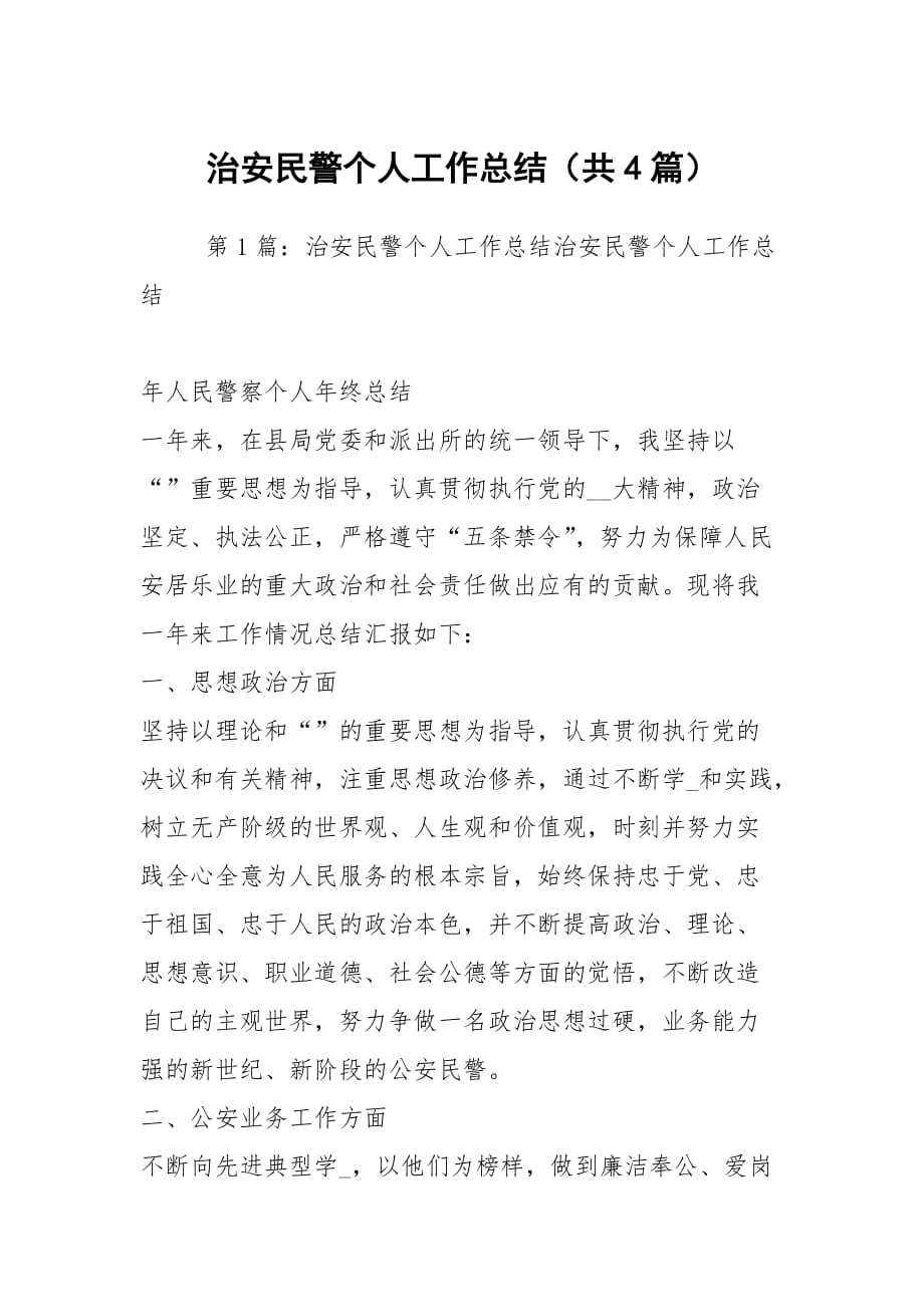 治安民警个人工作总结（共4篇）_第1页