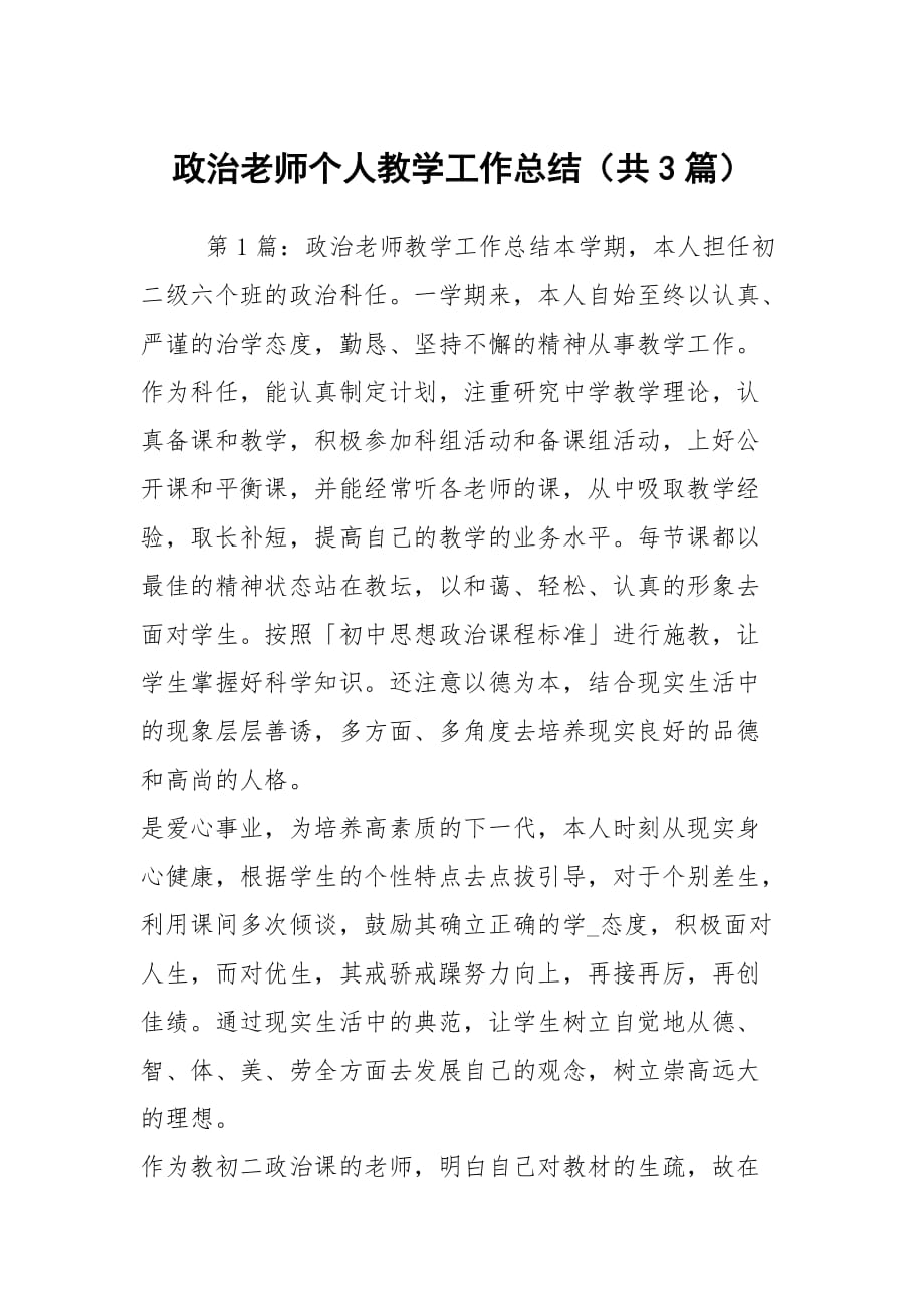 政治老师个人教学工作总结（共3篇）_第1页