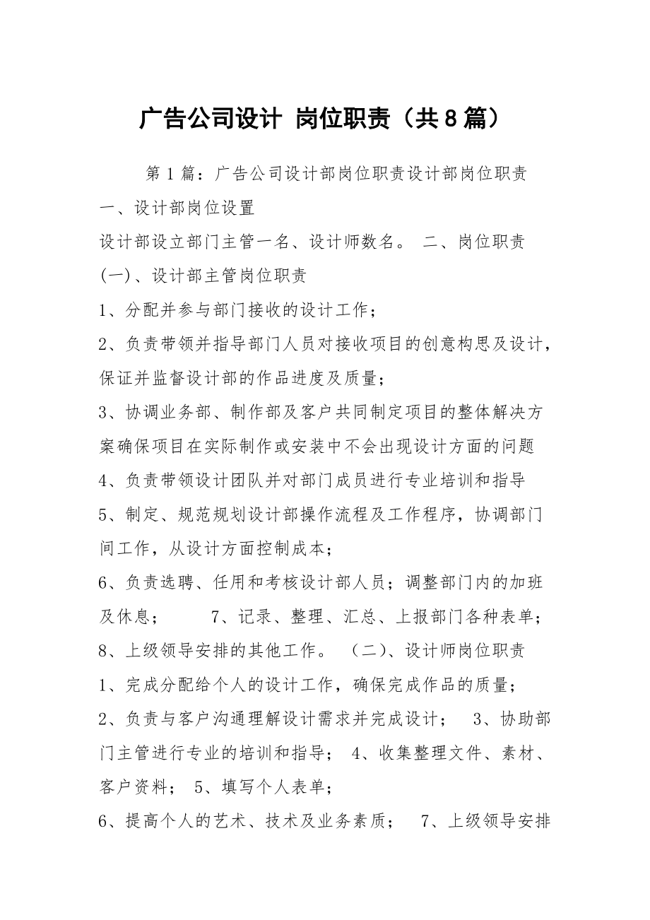 廣告公司設(shè)計 崗位職責(zé)（共8篇）_第1頁