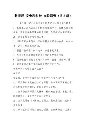 教育局 安全科科長(zhǎng) 崗位職責(zé)（共8篇）