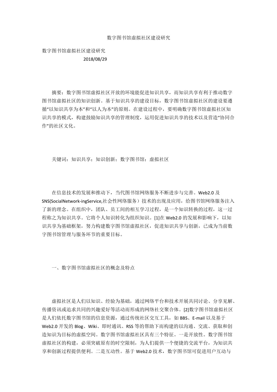 數(shù)字圖書館虛擬社區(qū)建設(shè)研究_第1頁