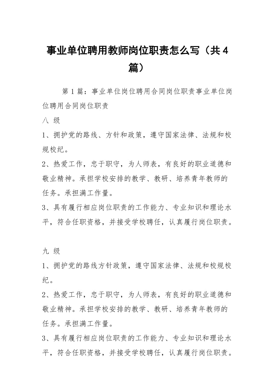 事业单位聘用教师岗位职责怎么写（共4篇）_第1页