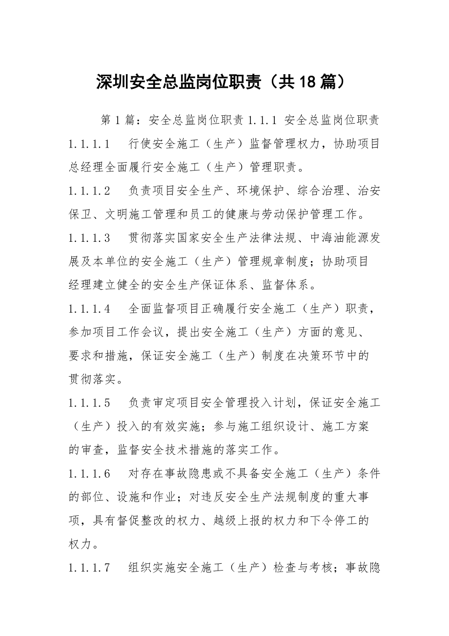 深圳安全总监岗位职责（共18篇）_第1页
