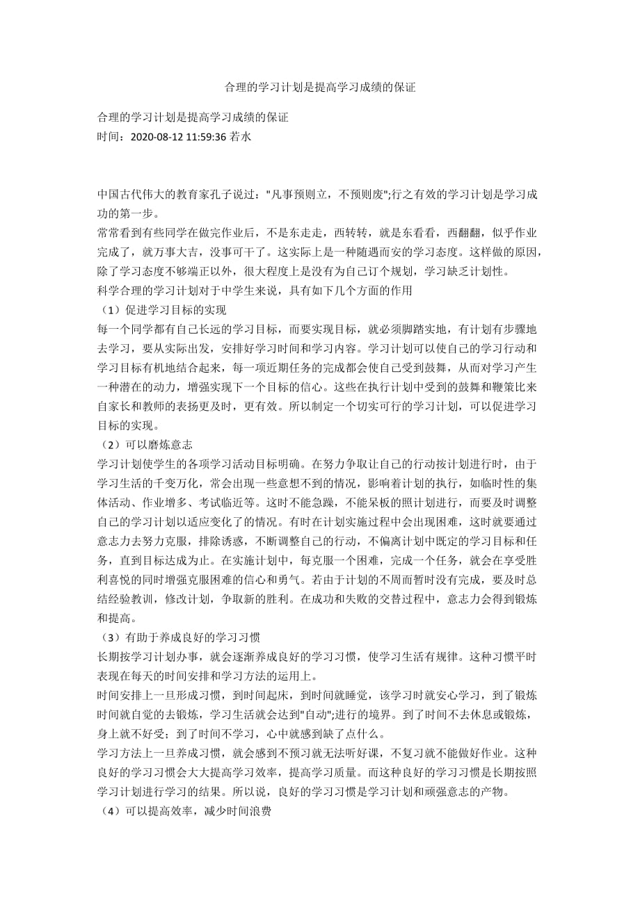 合理的學(xué)習(xí)計劃是提高學(xué)習(xí)成績的保證_第1頁