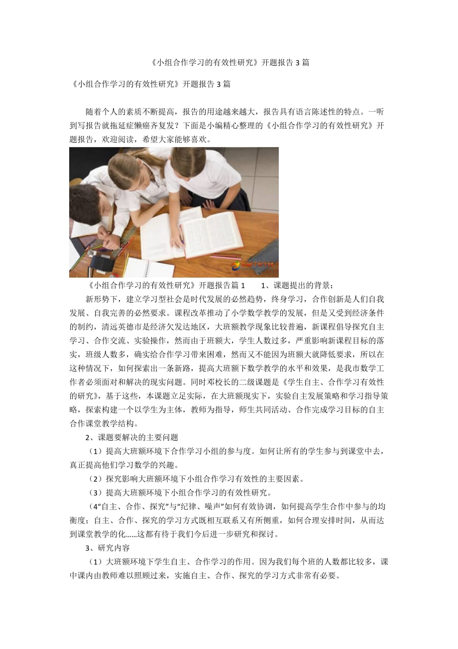 《小组合作学习的有效性研究》开题报告3篇_第1页