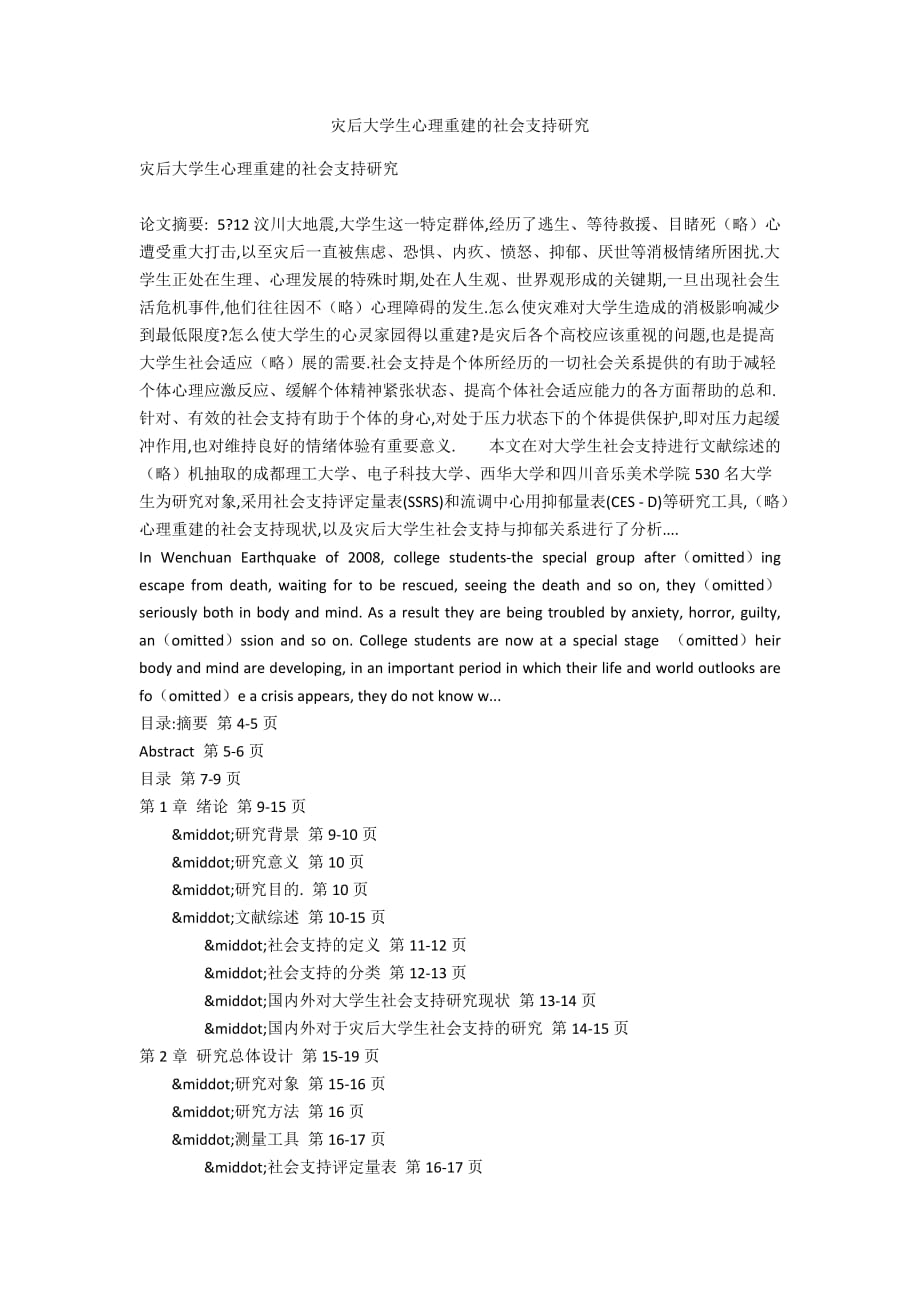 災(zāi)后大學(xué)生心理重建的社會(huì)支持研究_第1頁(yè)