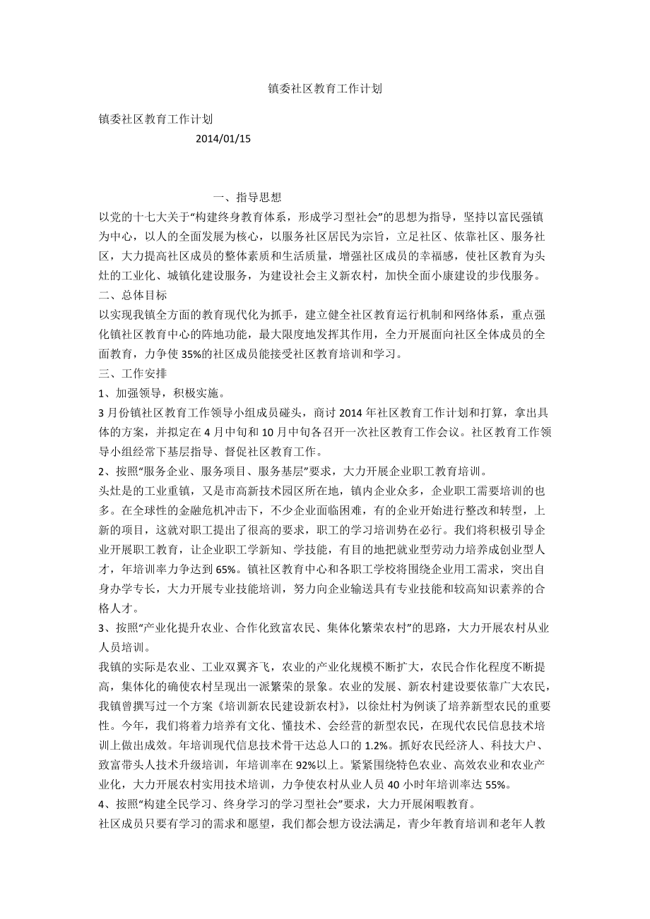 镇委社区教育工作计划_第1页