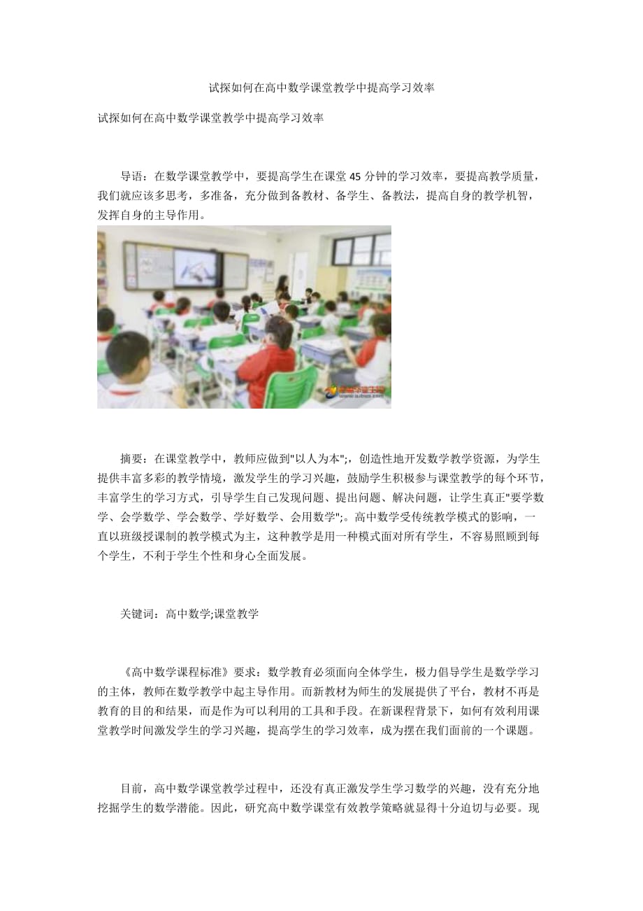 试探如何在高中数学课堂教学中提高学习效率_第1页