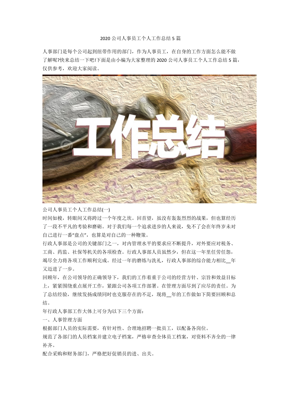 2020公司人事员工个人工作总结5篇_第1页