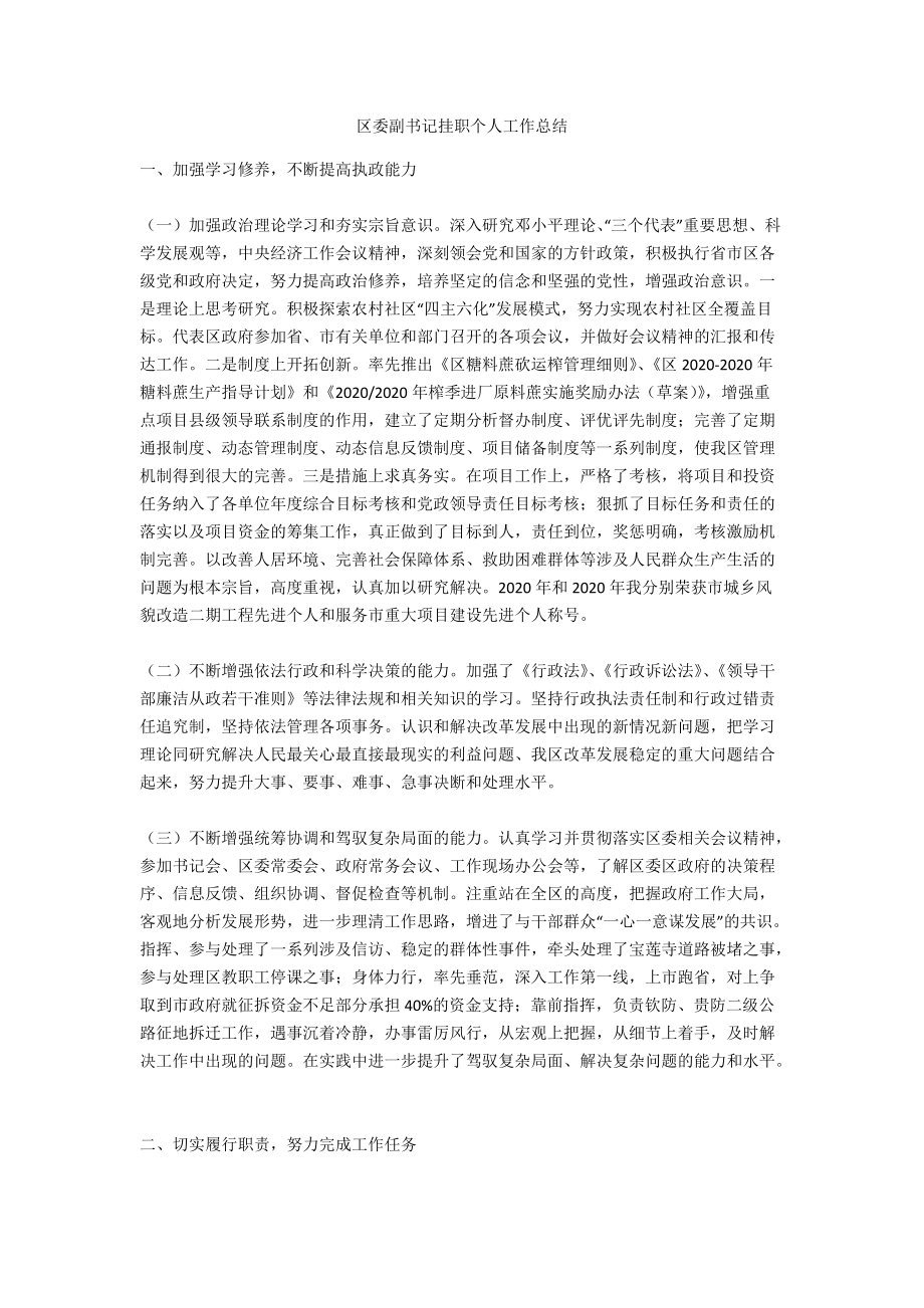 区委副书记挂职个人工作总结_第1页