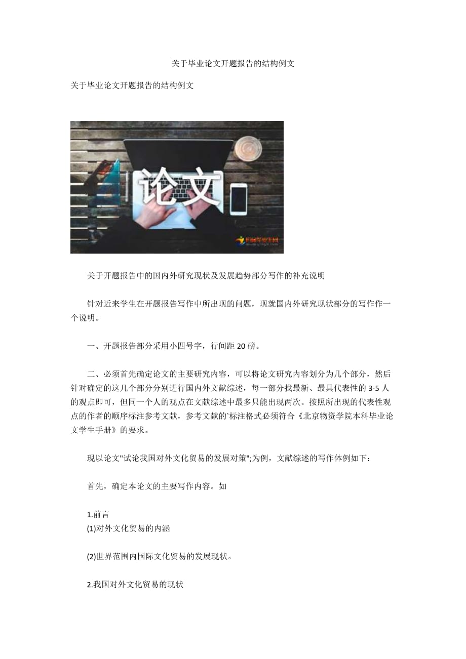 关于毕业论文开题报告的结构例文_第1页