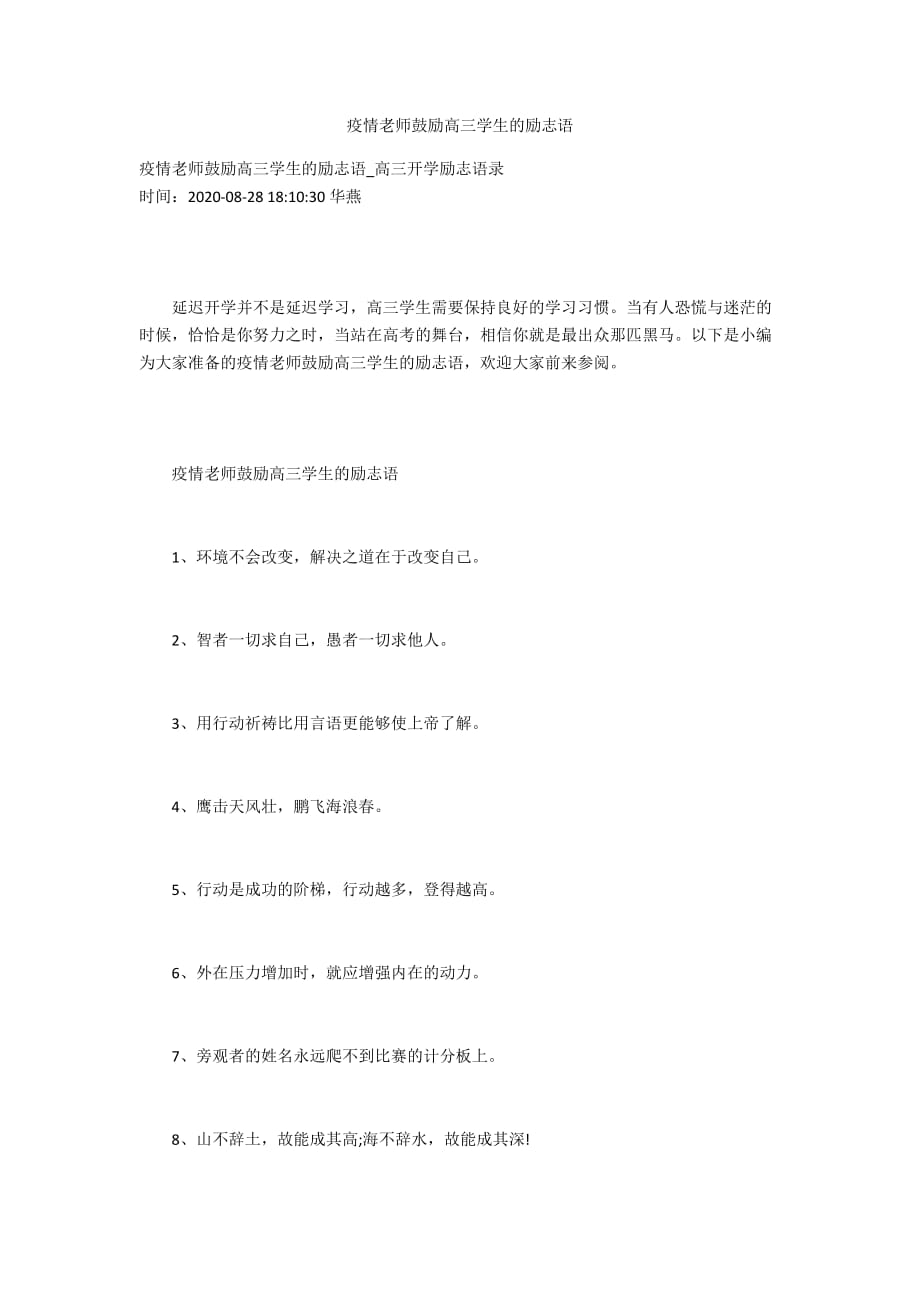 疫情老师鼓励高三学生的励志语_第1页