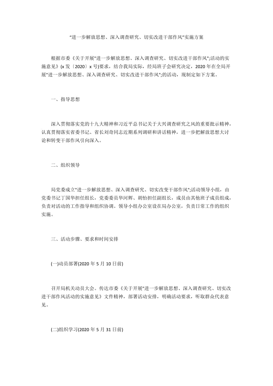 “进一步解放思想、深入调查研究、切实改进干部作风”实施方案_第1页