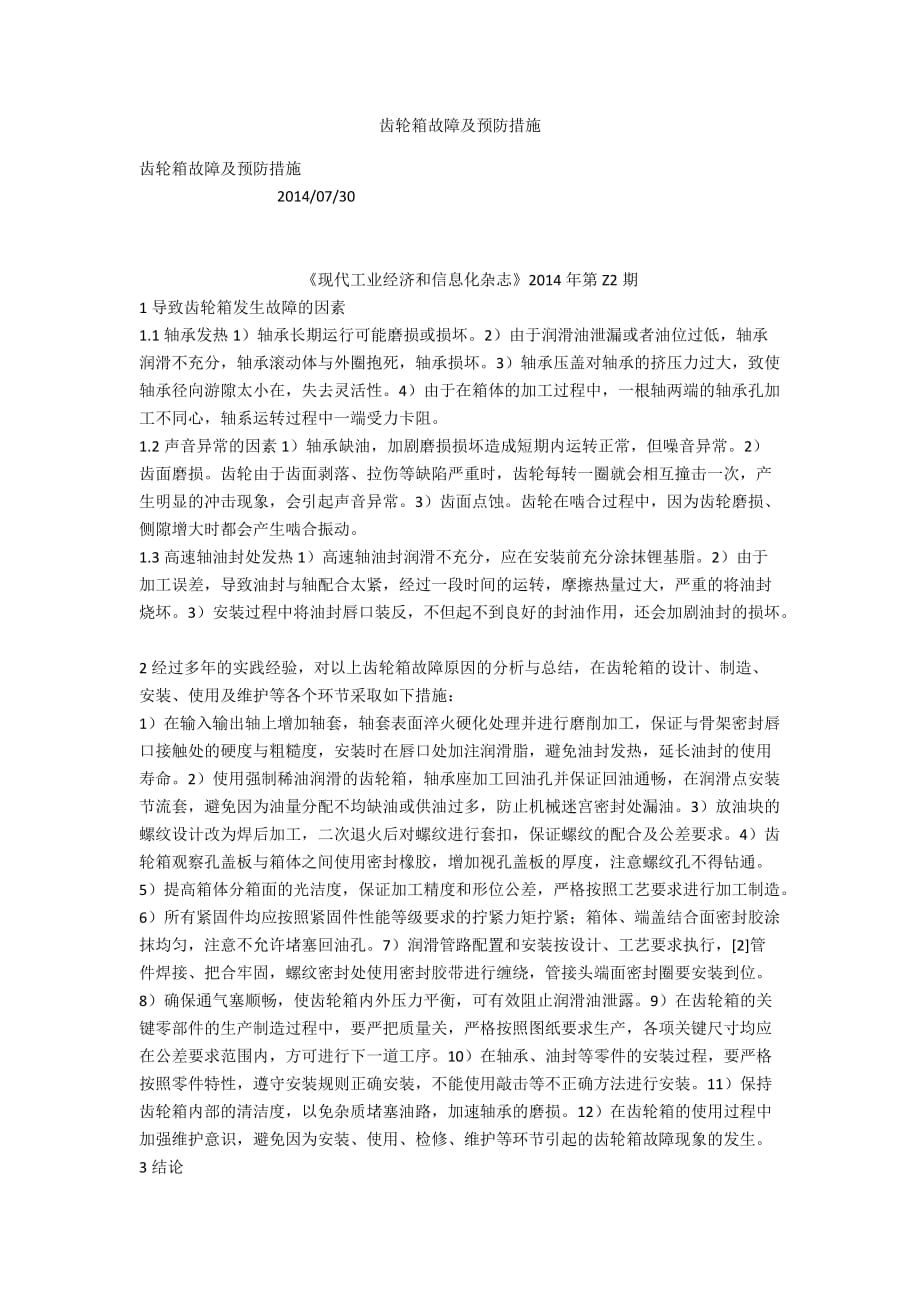 齿轮箱故障及预防措施_第1页