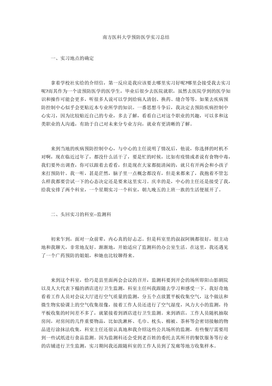 南方医科大学预防医学实习总结_第1页