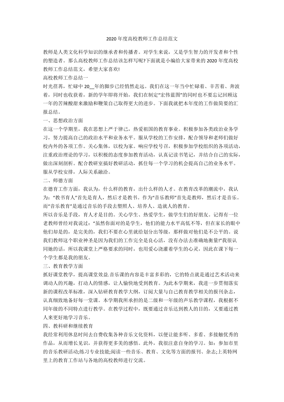 2020年度高校教师工作总结范文_第1页