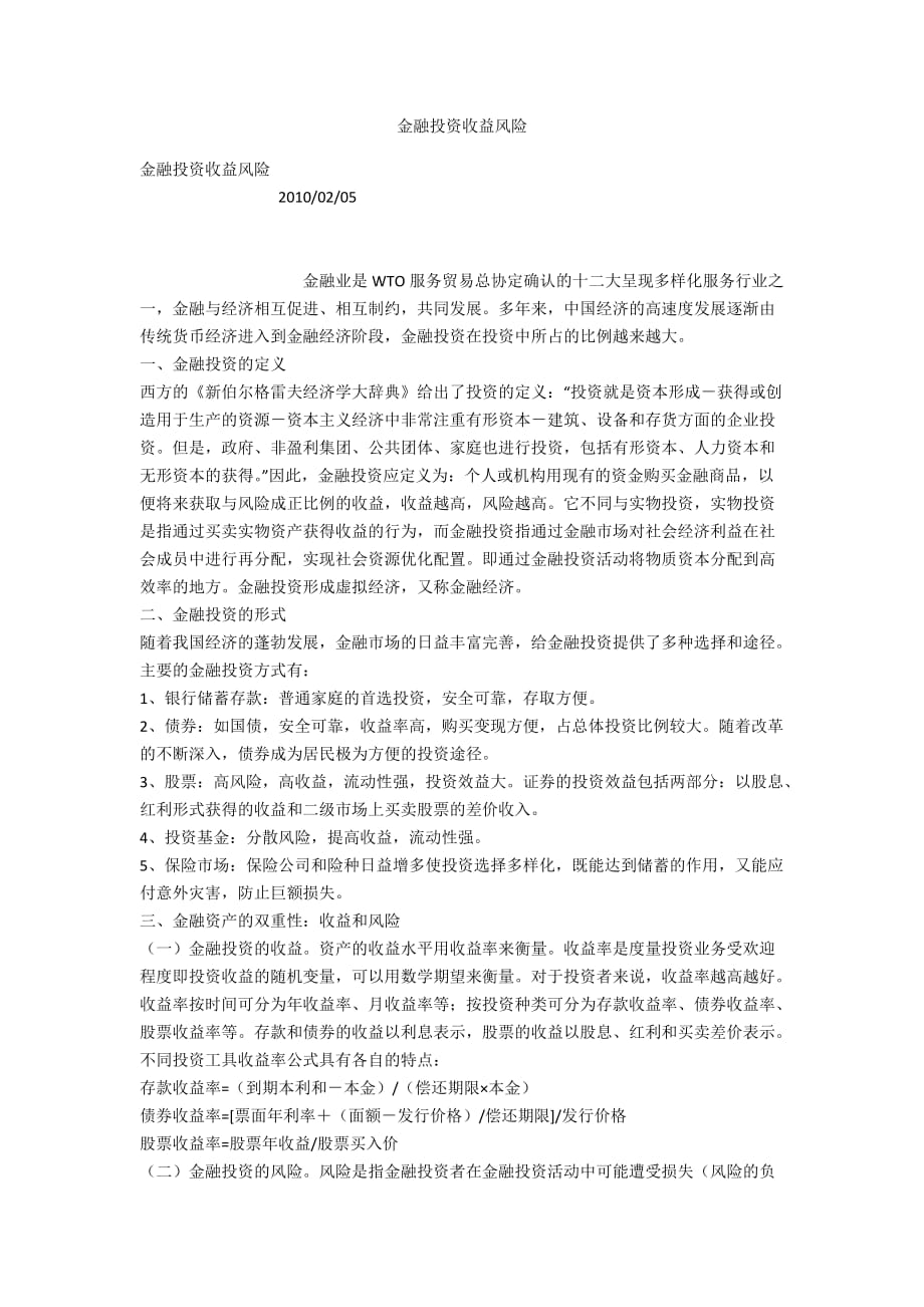 金融投資收益風險_第1頁