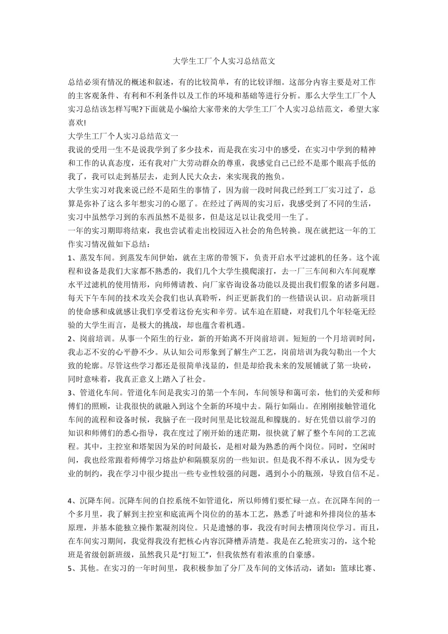 大学生工厂个人实习总结范文_第1页