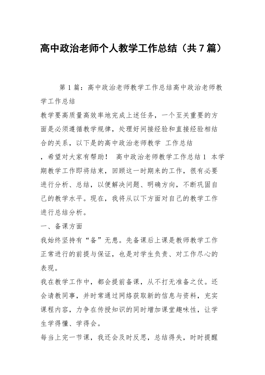 高中政治老师个人教学工作总结（共7篇）_第1页