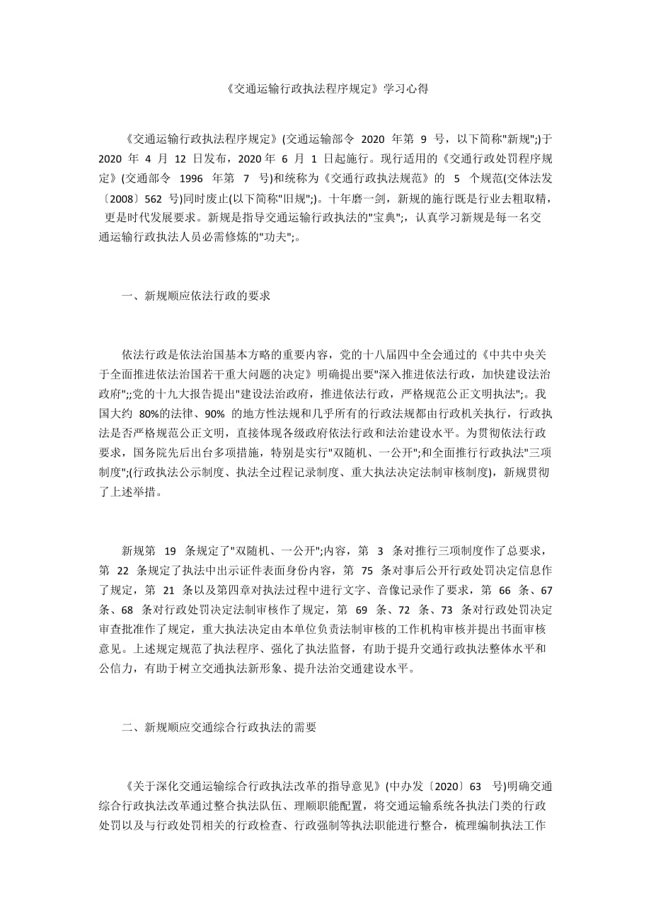 《交通運輸行政執(zhí)法程序規(guī)定》學(xué)習(xí)心得_第1頁