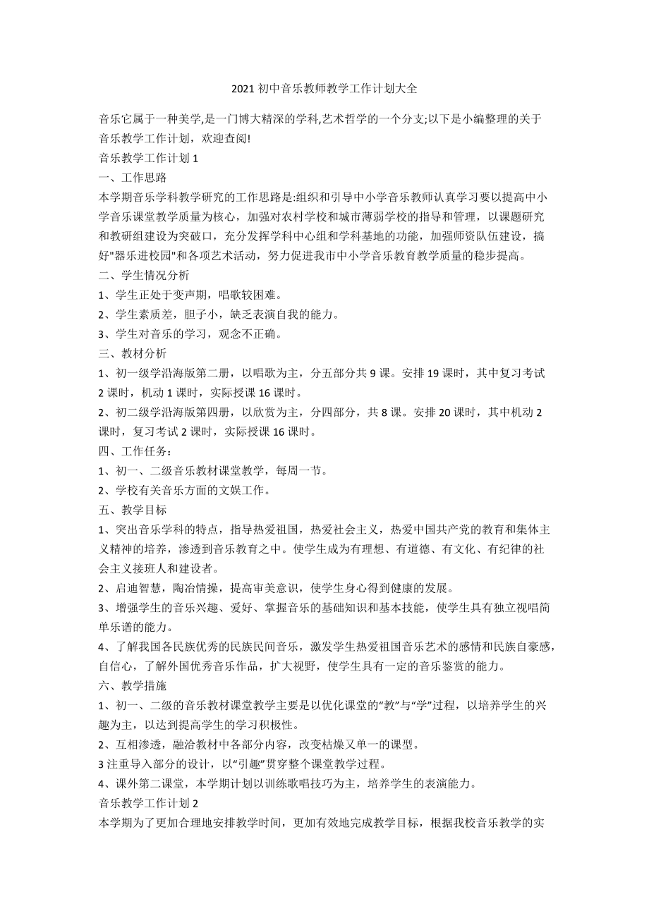 2021初中音乐教师教学工作计划大全_第1页