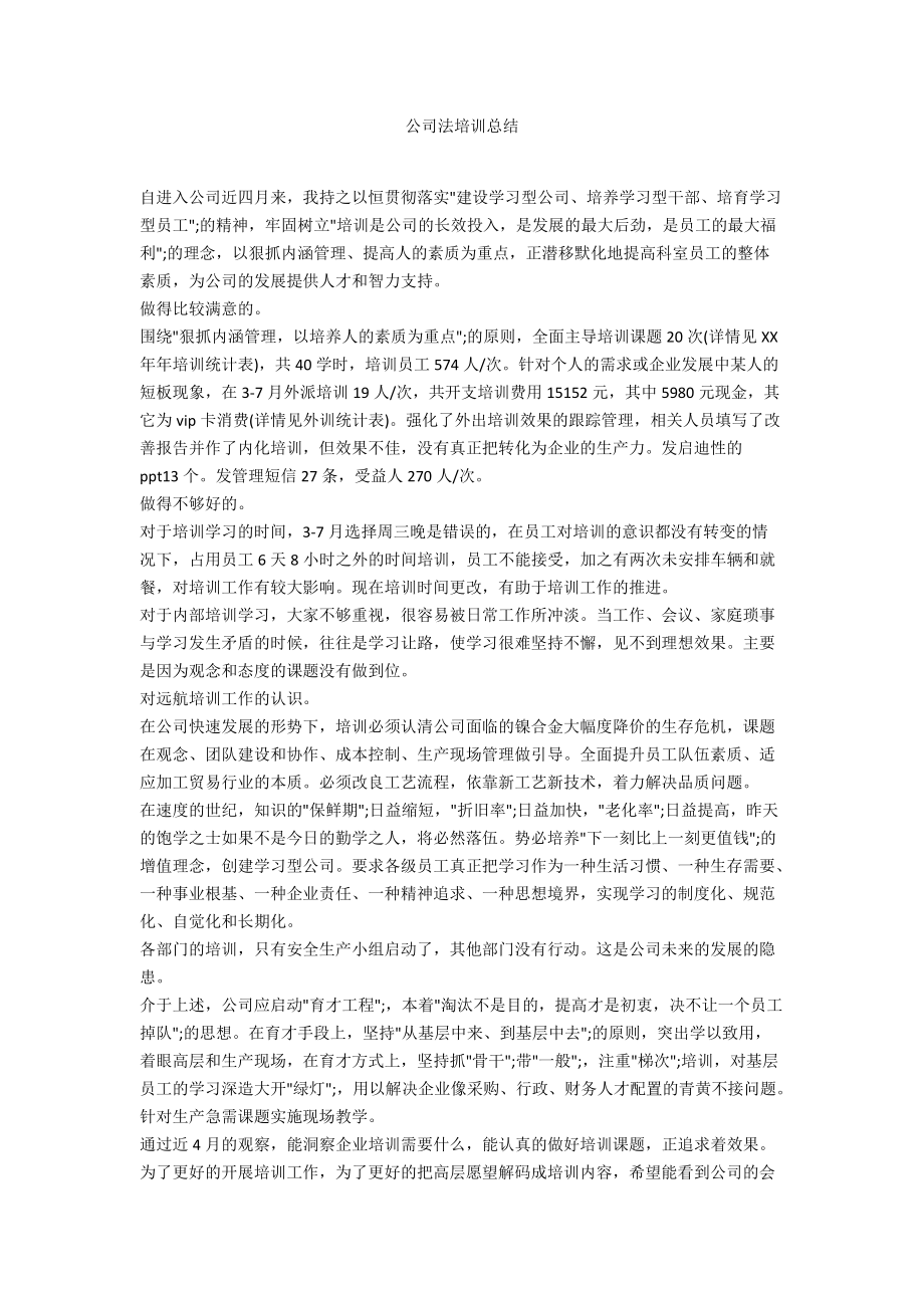 公司法培训总结-_第1页