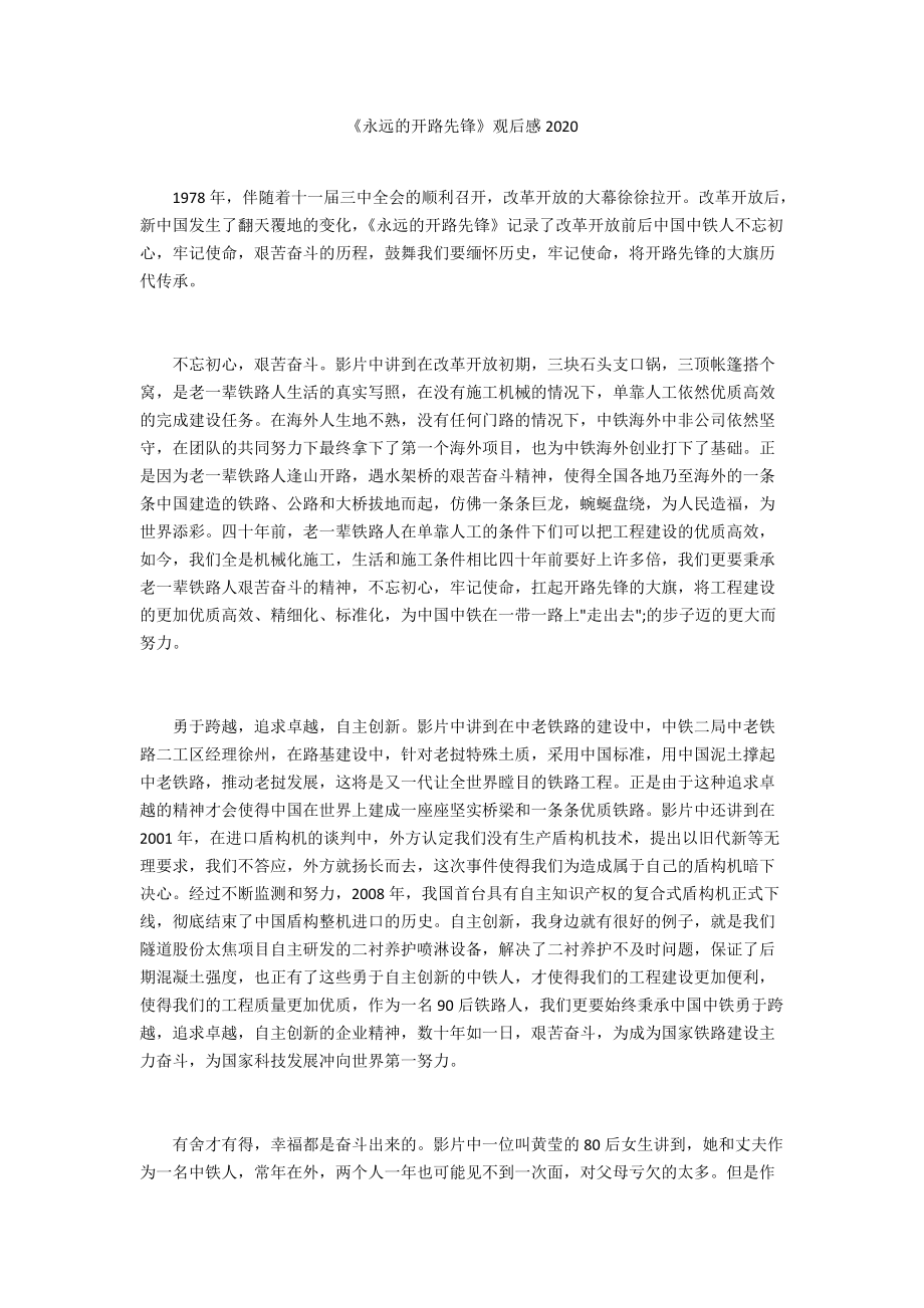 《永遠(yuǎn)的開路先鋒》觀后感2020_第1頁