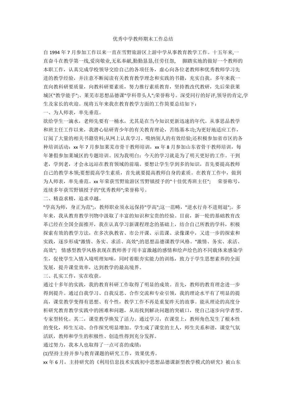 优秀中学教师期末工作总结_第1页