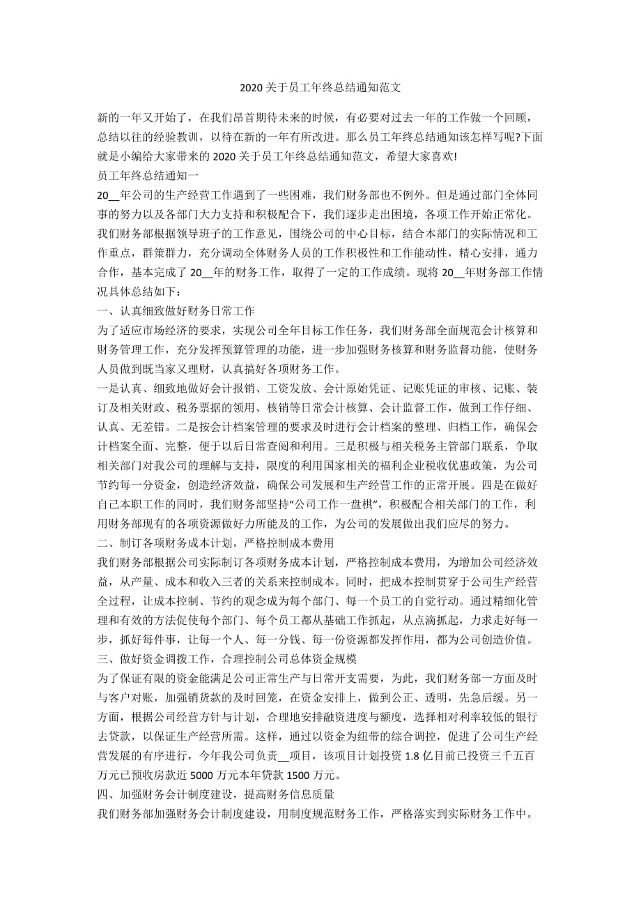 2020关于员工年终总结通知范文_第1页