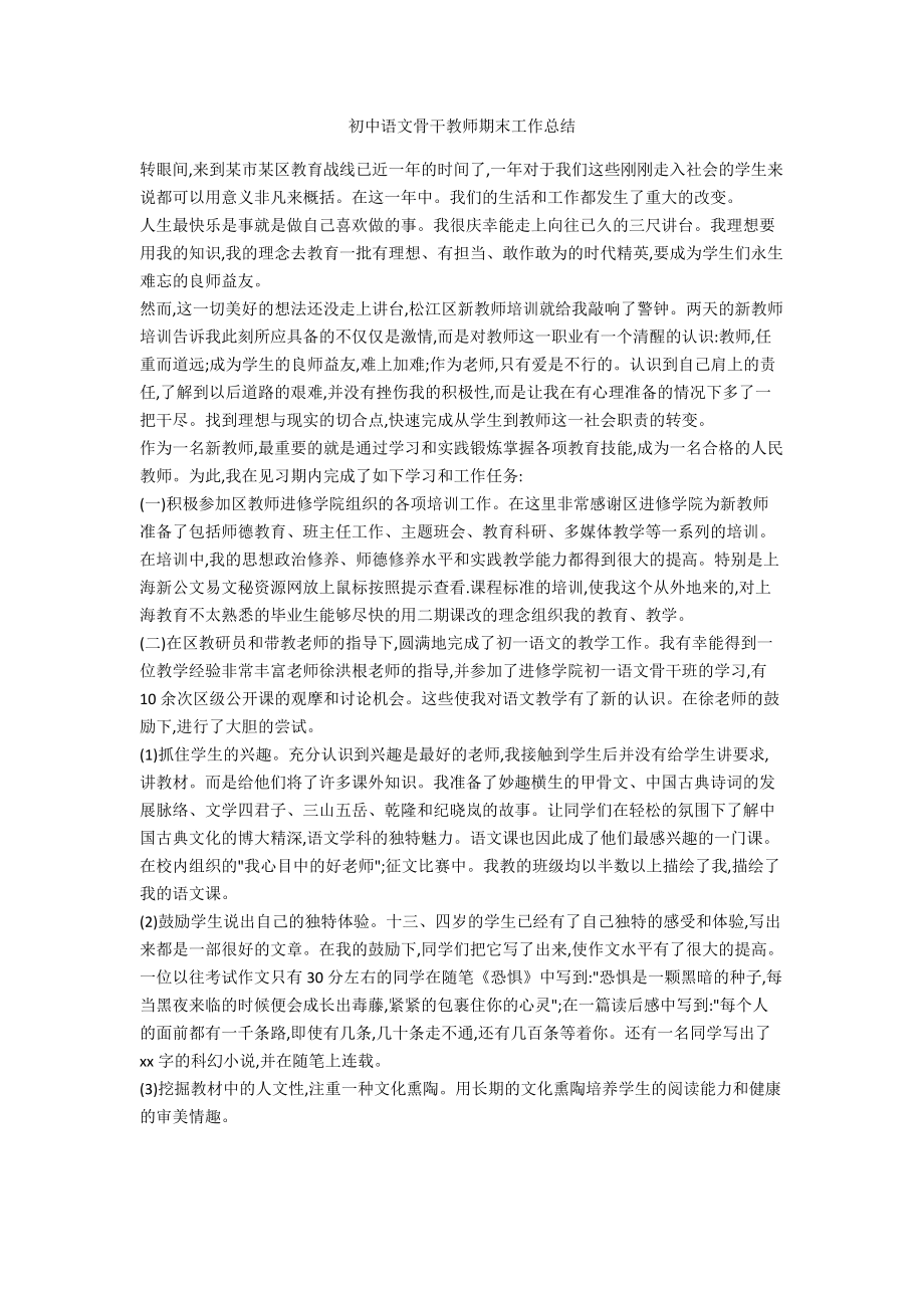 初中语文骨干教师期末工作总结_第1页