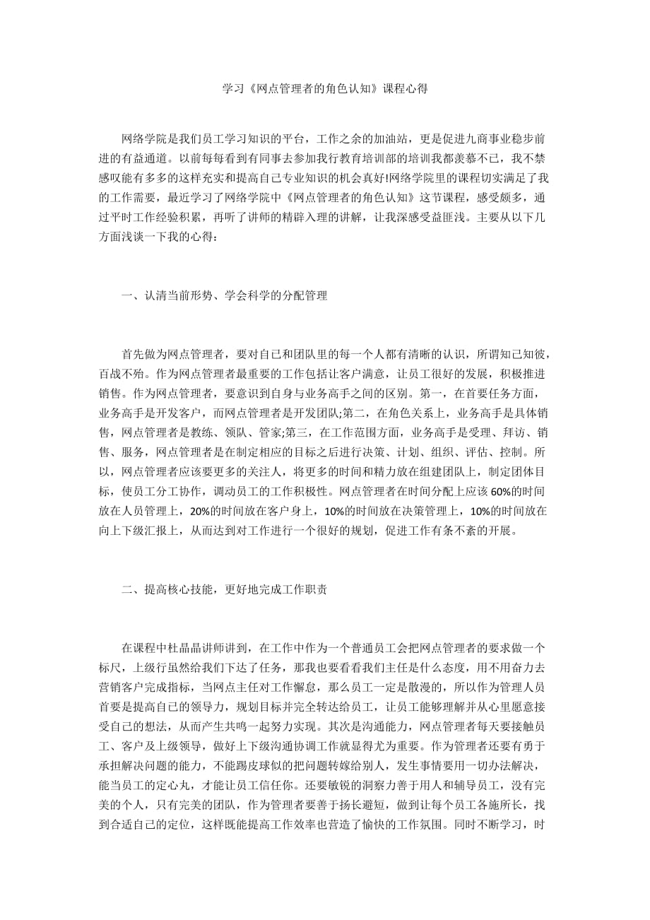 学习《网点管理者的角色认知》课程心得_第1页