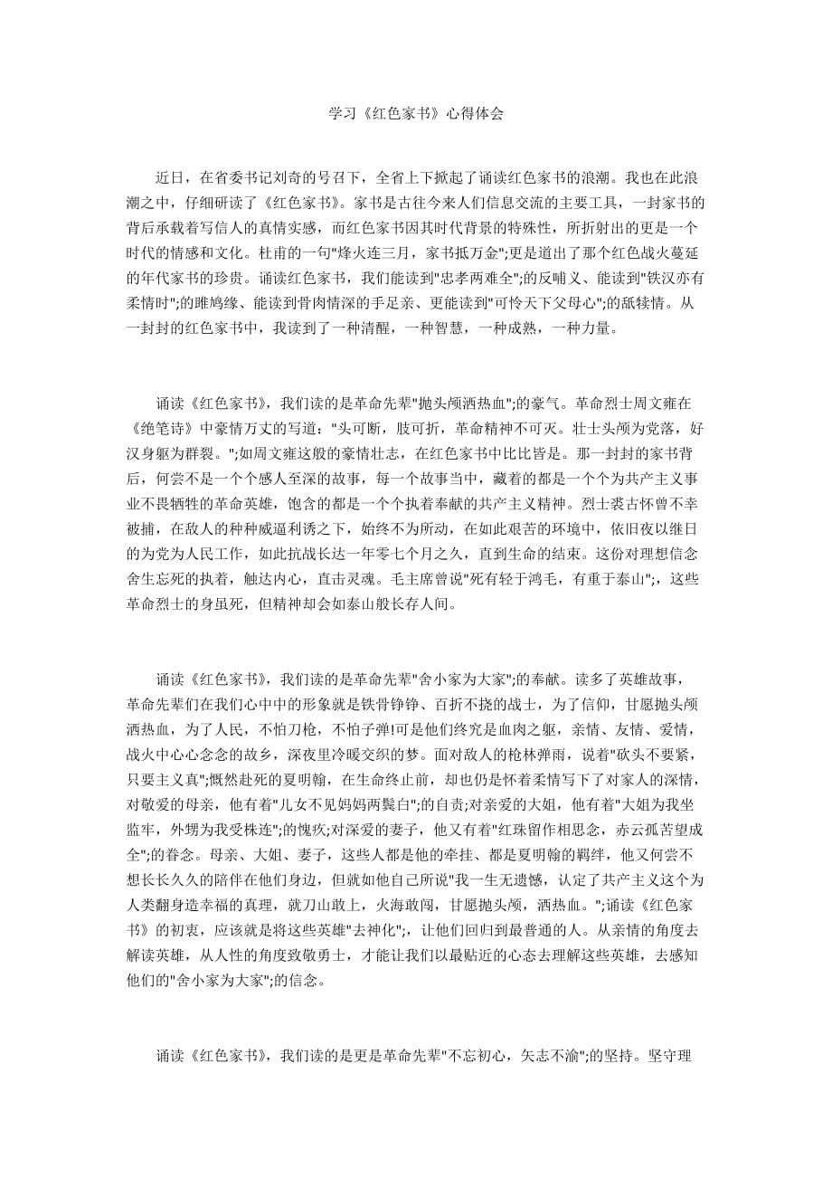 學(xué)習(xí)《紅色家書》心得體會_第1頁