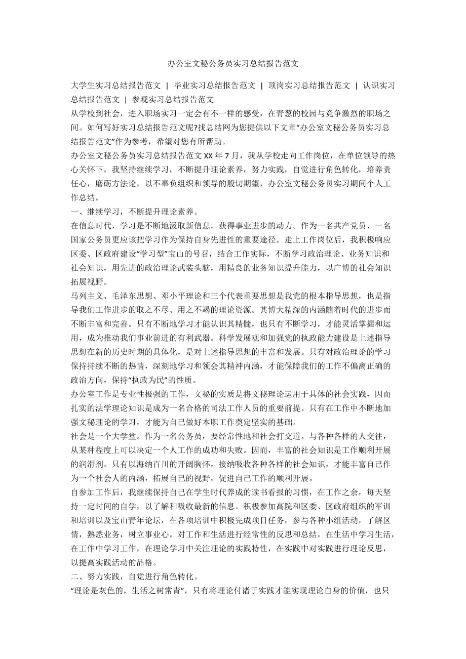 办公室文秘公务员实习总结报告范文_第1页