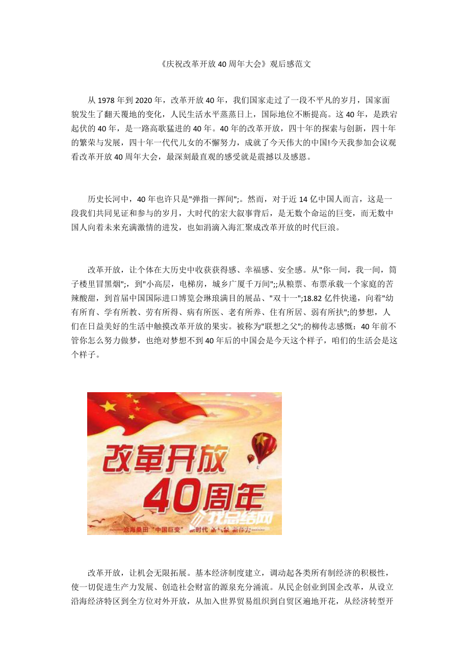 《慶祝改革開放40周年大會(huì)》觀后感范文_第1頁(yè)