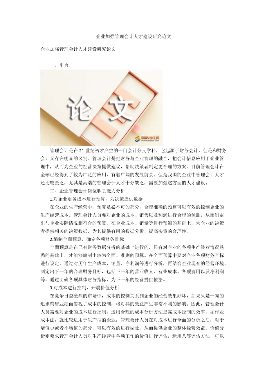 企業(yè)加強管理會計人才建設(shè)研究論文_第1頁