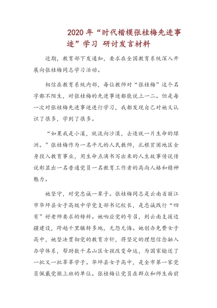 2020年“时代楷模张桂梅先进事迹”学习 研讨发言材料_第1页