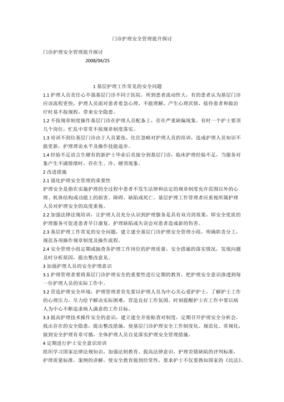 门诊护理安全管理提升探讨_第1页