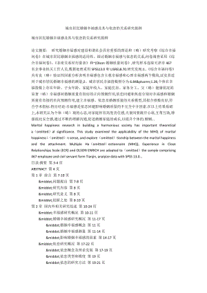 城市居民婚姻幸福感及其與依戀的關系研究提綱