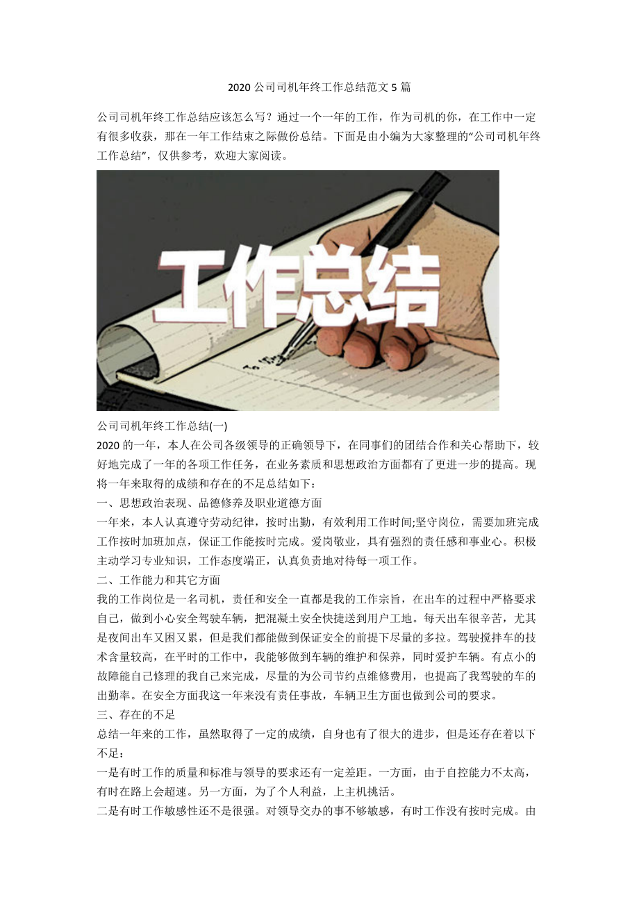 2020公司司机年终工作总结范文5篇_第1页