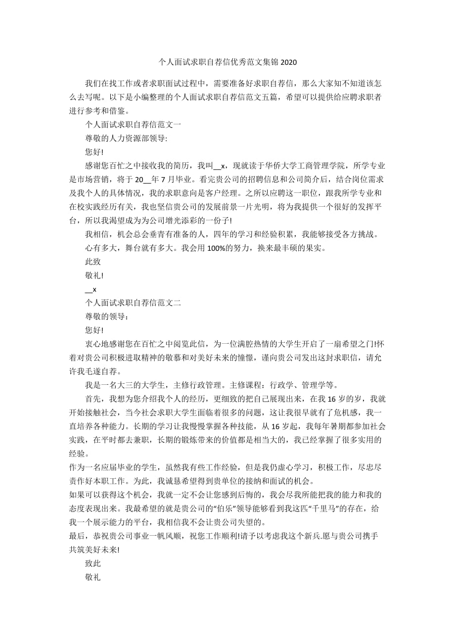 个人面试求职自荐信优秀范文集锦2020_第1页