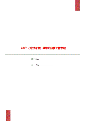 2020《高效課堂》教學(xué)階段性工作總結(jié)