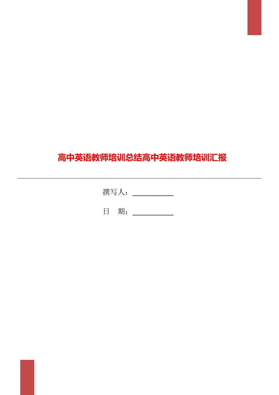 高中英語教師培訓總結高中英語教師培訓匯報_第1頁