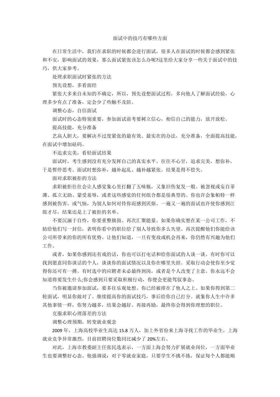 面試中的技巧有哪些方面_第1頁