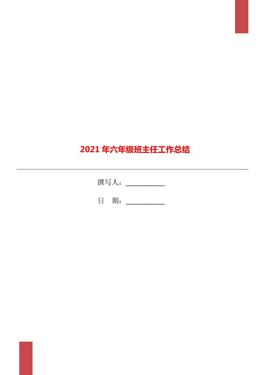 2021年六年级班主任工作总结_第1页