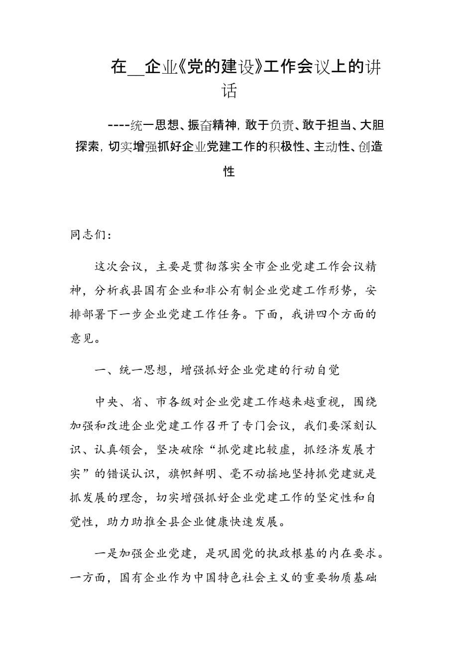 在__企業(yè)《黨的建設(shè)》工作會議上的講話----統(tǒng)一思想、振奮精神敢于負(fù)責(zé)、敢于擔(dān)當(dāng)、大膽探索切實(shí)增強(qiáng)抓好企業(yè)黨建工作的積極性、主動性、創(chuàng)造性_第1頁