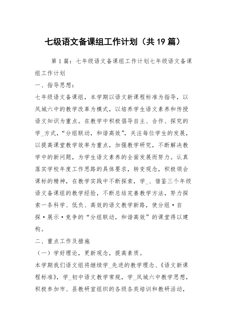 七级语文备课组工作计划（共19篇）_第1页