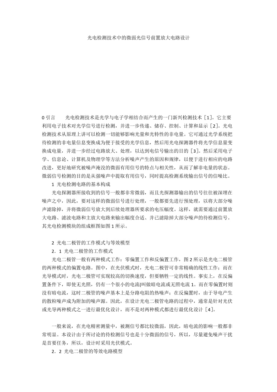 光電檢測技術(shù)中的微弱光信號前置放大電路設(shè)計_第1頁